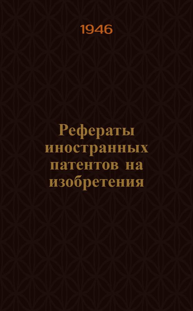 Рефераты иностранных патентов на изобретения : 1. 8