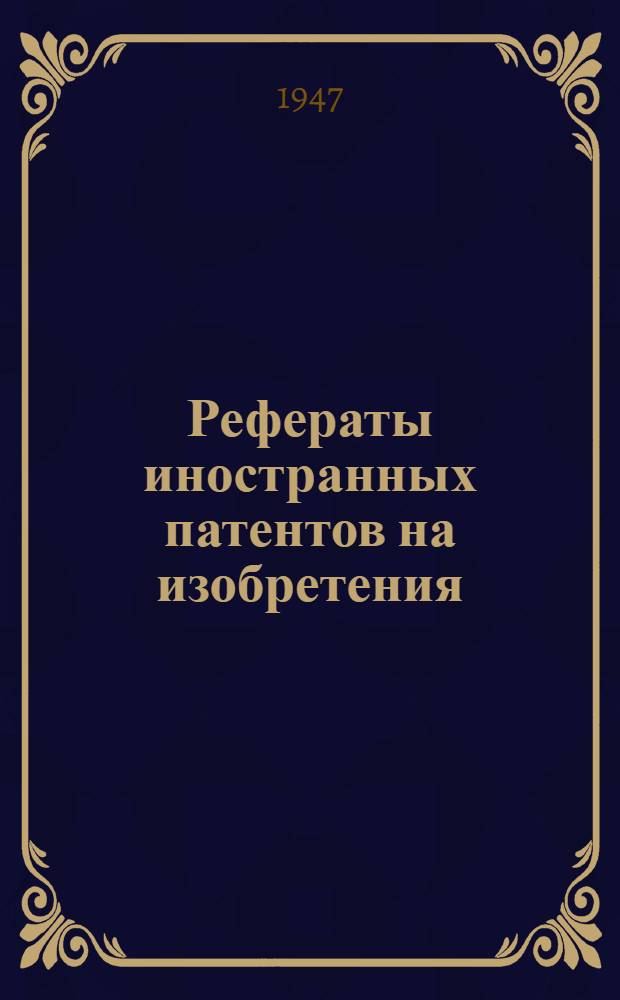 Рефераты иностранных патентов на изобретения : 1-. 2