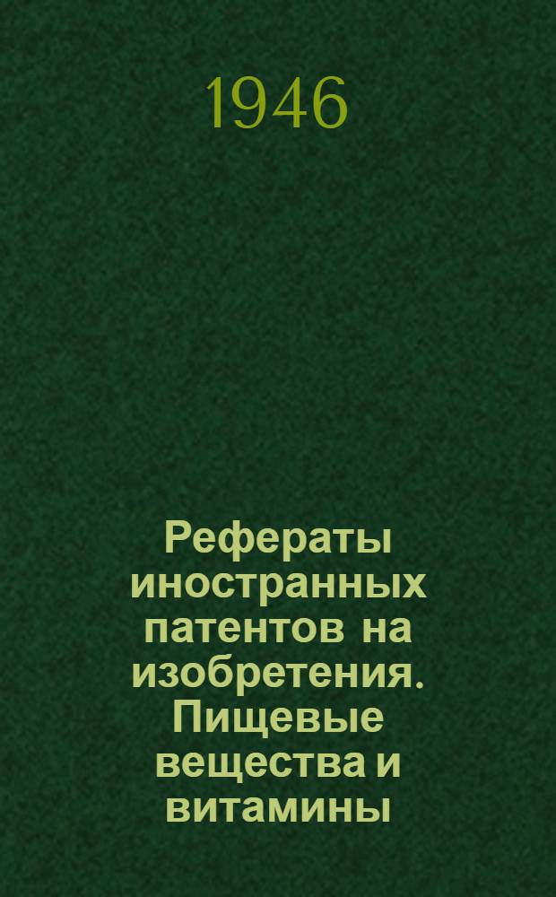 Рефераты иностранных патентов на изобретения. Пищевые вещества и витамины : 1