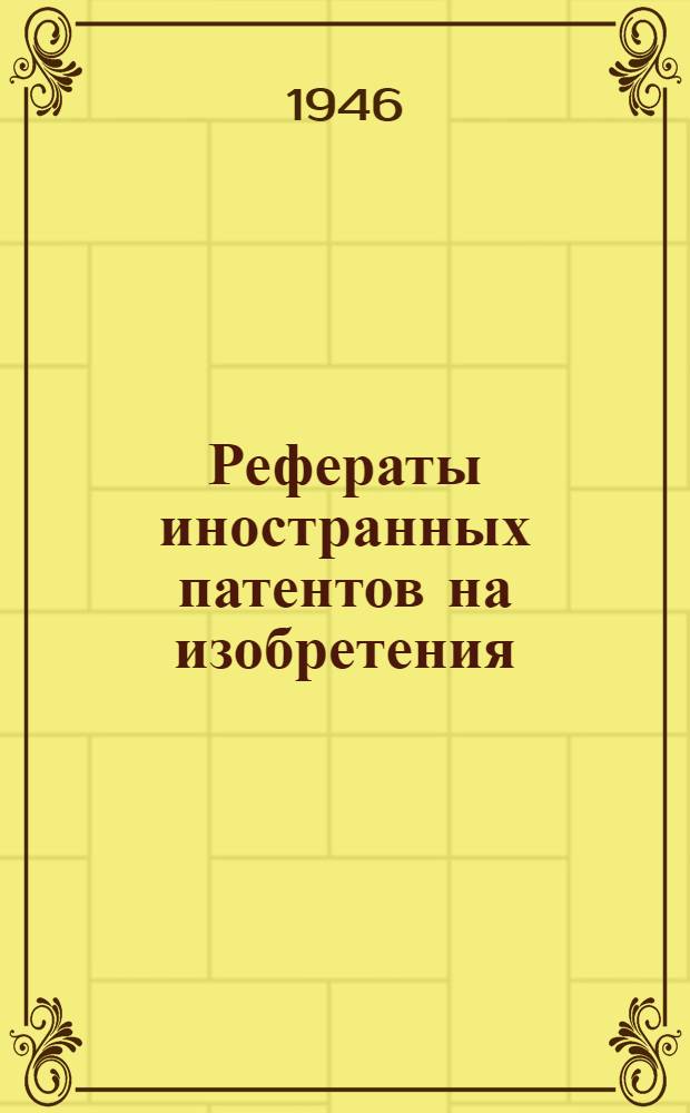 Рефераты иностранных патентов на изобретения : 1. 3