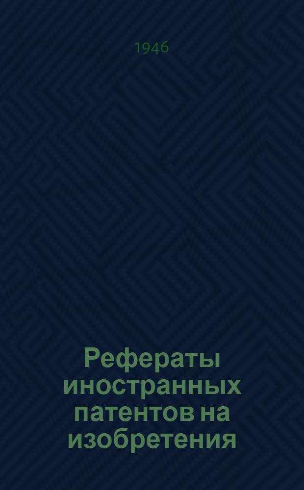 Рефераты иностранных патентов на изобретения : 1. 4