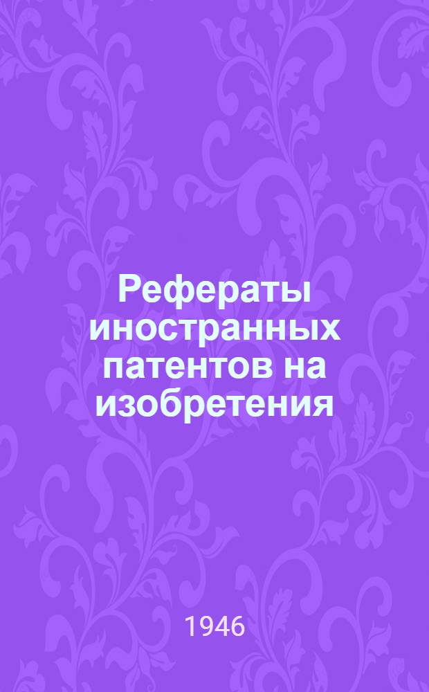 Рефераты иностранных патентов на изобретения : 1. 2
