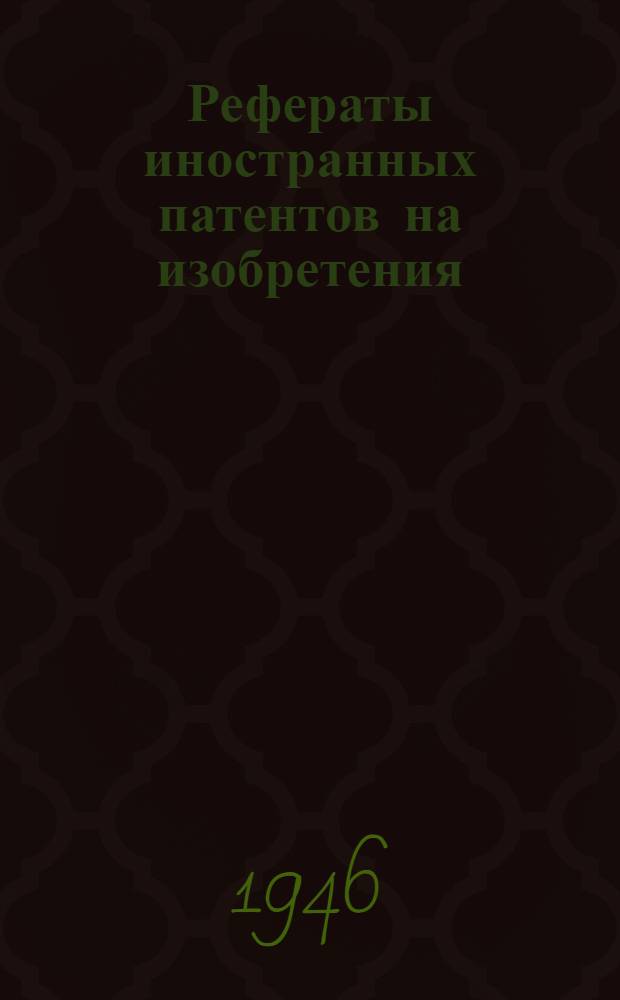 Рефераты иностранных патентов на изобретения : 1. 7