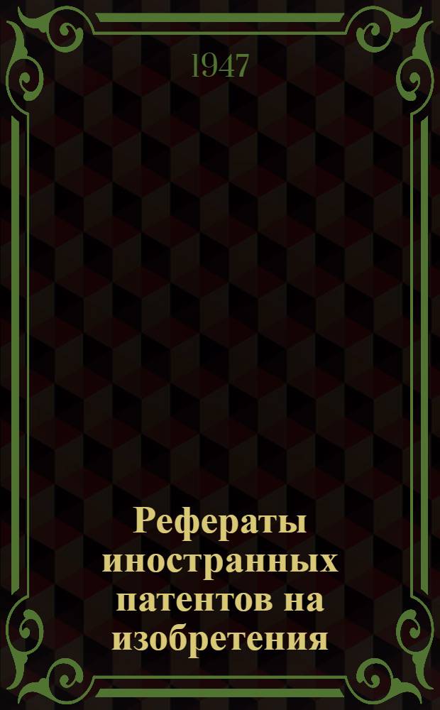 Рефераты иностранных патентов на изобретения : 1. 2 (10)