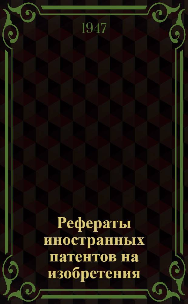 Рефераты иностранных патентов на изобретения : 1. 2 (10)