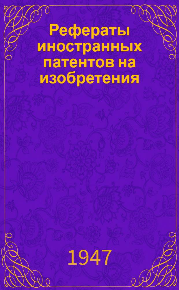 Рефераты иностранных патентов на изобретения : 1. 2