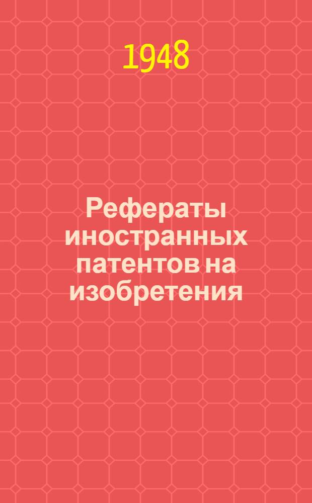 Рефераты иностранных патентов на изобретения : 1. 4
