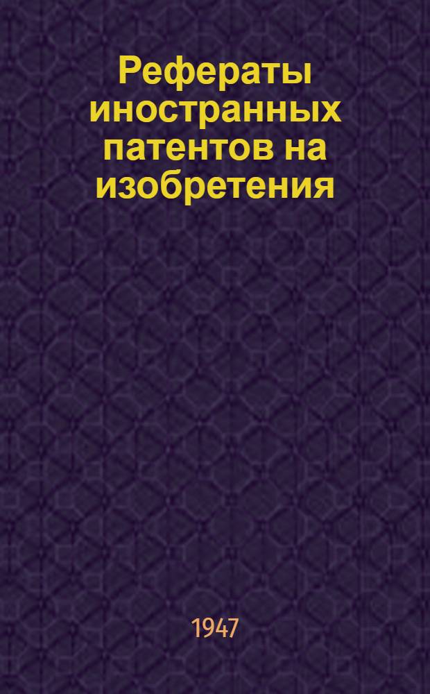 Рефераты иностранных патентов на изобретения : 1-. 2
