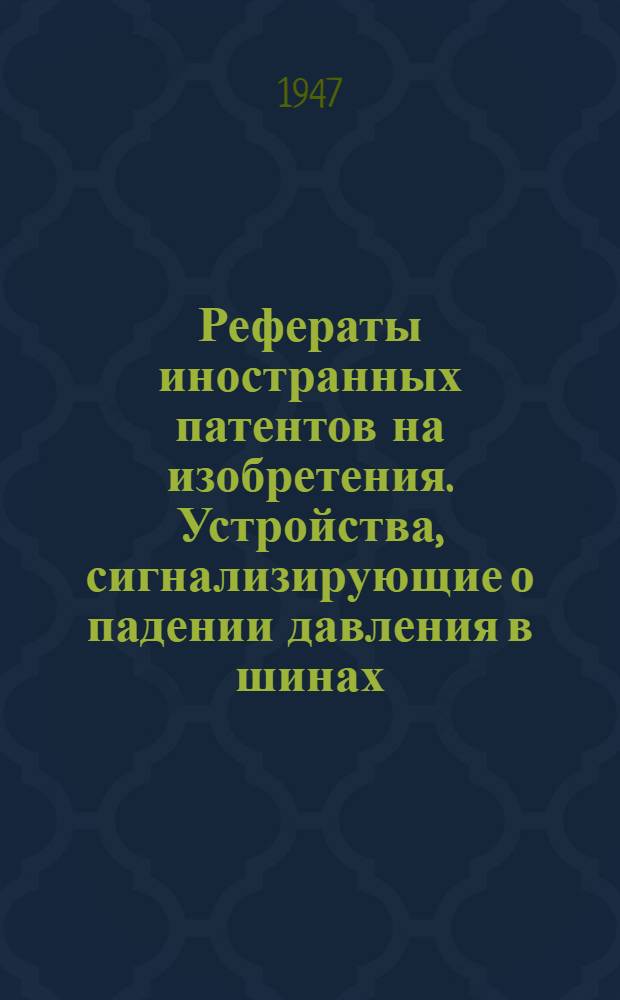 Рефераты иностранных патентов на изобретения. Устройства, сигнализирующие о падении давления в шинах : 3