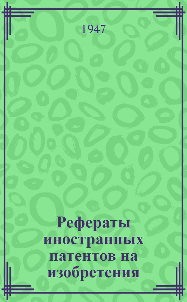 Рефераты иностранных патентов на изобретения : 1. 4