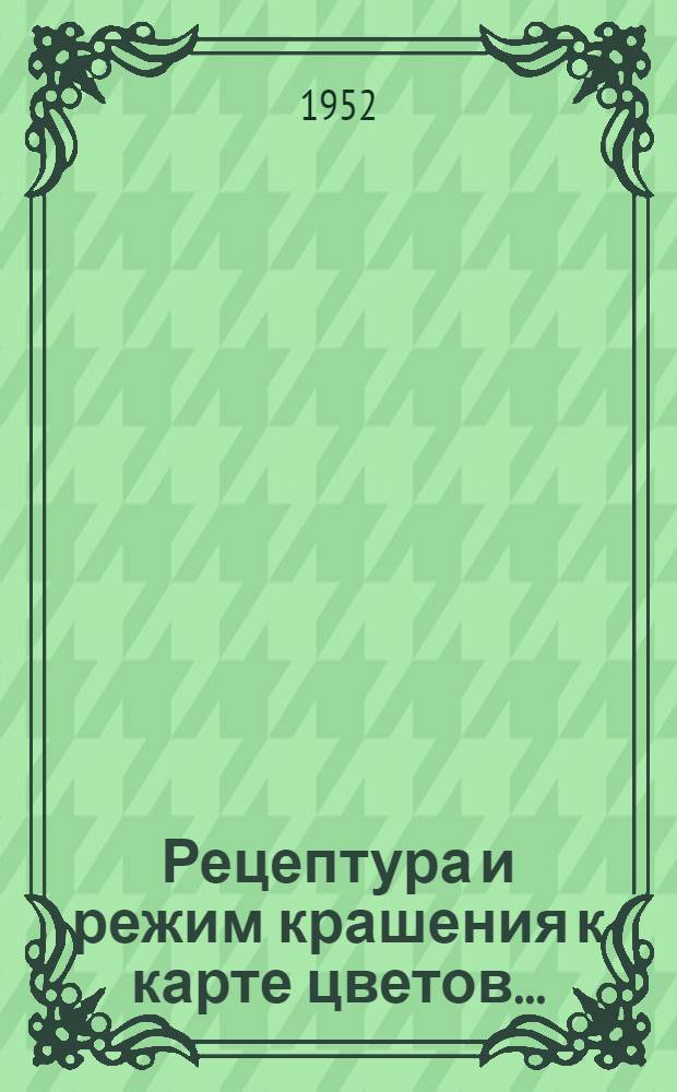 Рецептура и режим крашения к карте цветов...