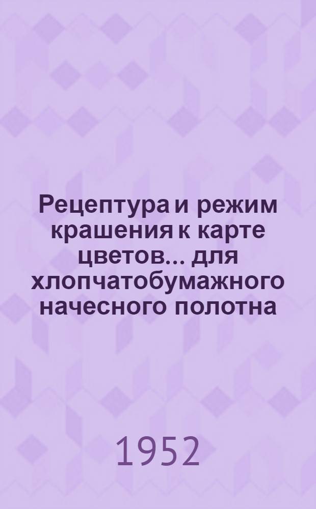 Рецептура и режим крашения к карте цветов... ... для хлопчатобумажного начесного полотна