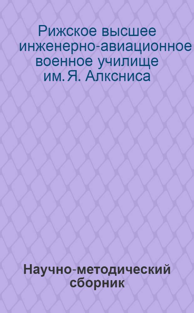 [Научно-методический сборник] : Вып. 1-