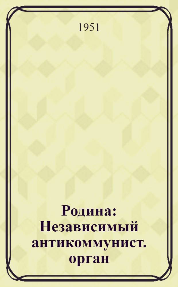 Родина : Независимый антикоммунист. орган