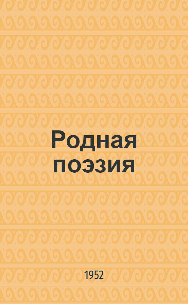 Родная поэзия : Избр. стихи советских поэтов