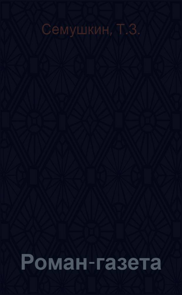 Роман-газета : 3 (39)-. 7 (43) : Алитет уходит в горы