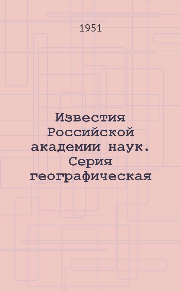 Известия Российской академии наук. Серия географическая