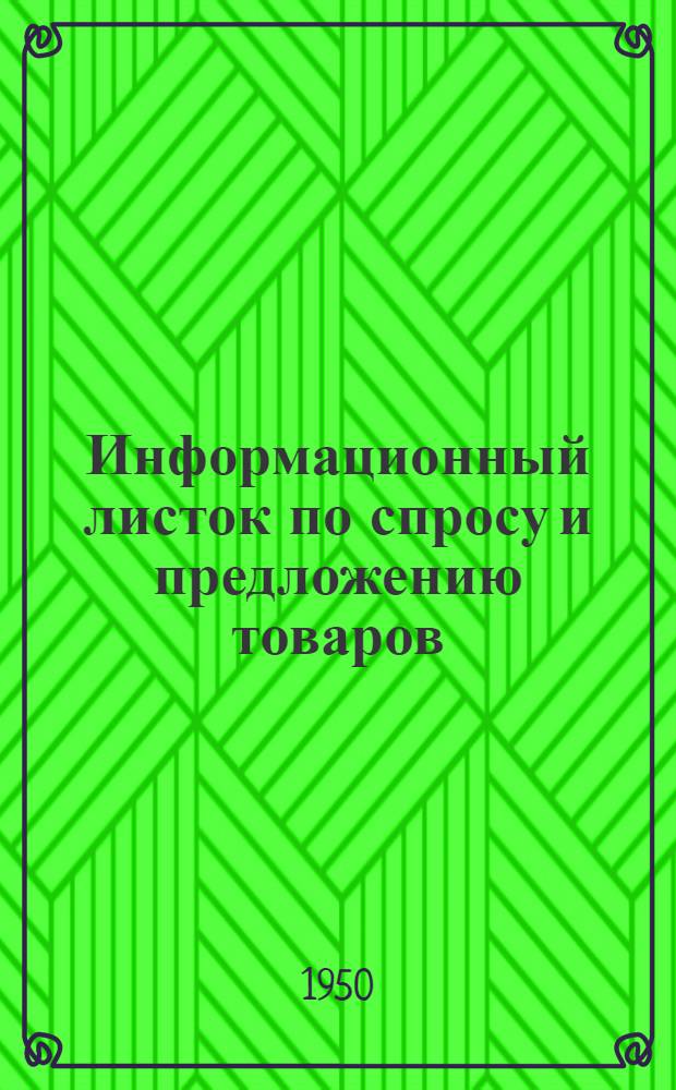 Информационный листок по спросу и предложению товаров