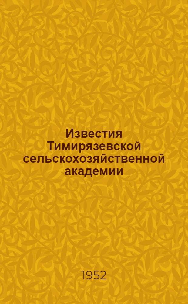 Известия Тимирязевской сельскохозяйственной академии : Науч. журн. Моск. ордена Ленина с.-х. акад. им. К.А. Тимирязева : Вып. 1-
