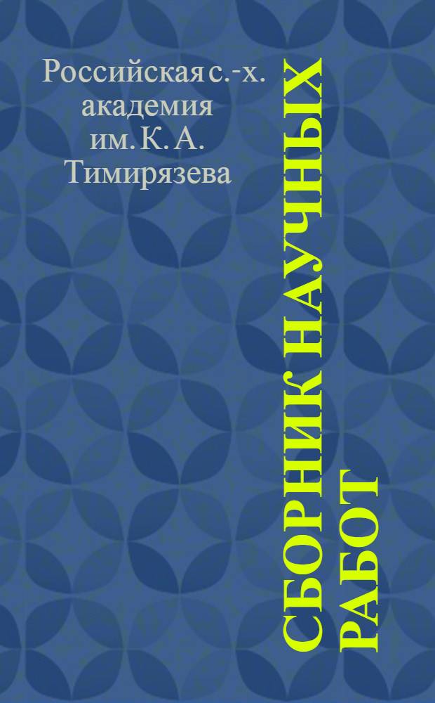 Сборник научных работ : Т. 1-
