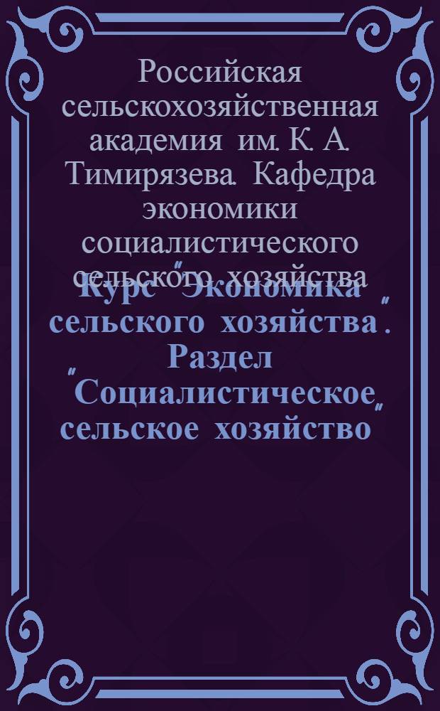 Курс "Экономика сельского хозяйства". Раздел "Социалистическое сельское хозяйство" : Лекция 1-