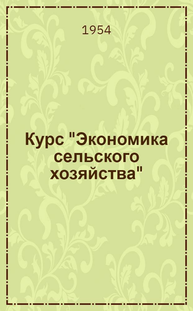 Курс "Экономика сельского хозяйства" : Лекция 1-. 1 : Экономика производства зерновых культур
