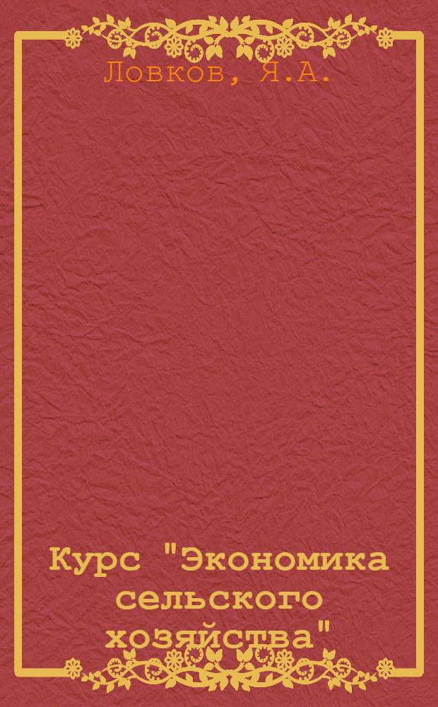 Курс "Экономика сельского хозяйства" : Лекция 1-. 4 [1] : МТС - решающая сила в развитии колхозного производства