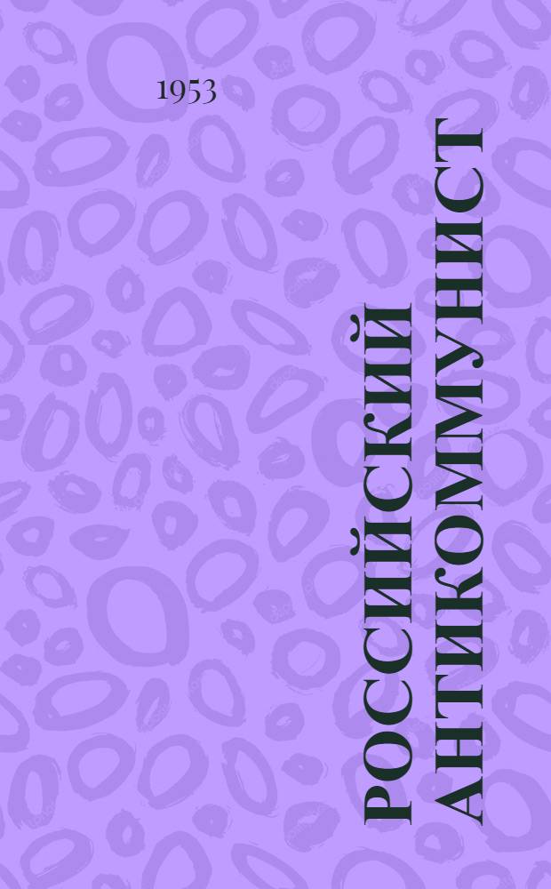 Российский антикоммунист = Russian anticommunist : Бюл. Рос. антиком. союза беспартийных