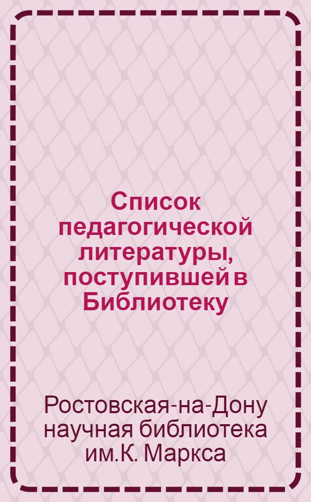 Список педагогической литературы, поступившей в Библиотеку