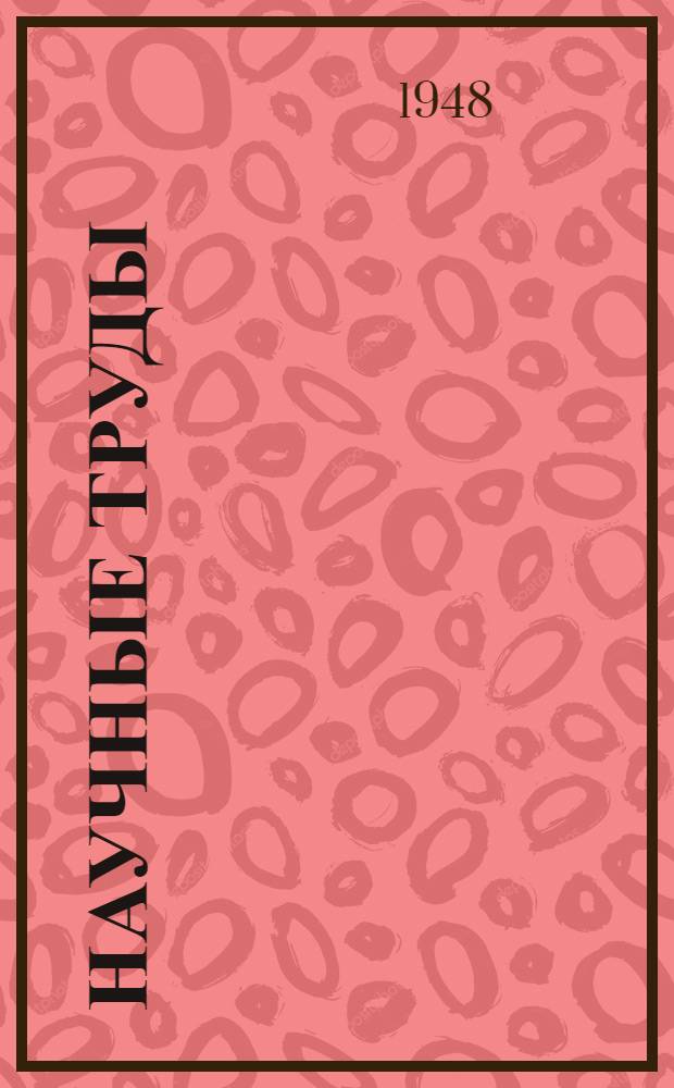 Научные труды : Сб. 1-