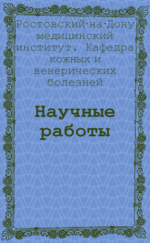 Научные работы : Кафедры кожных и венерических болезней