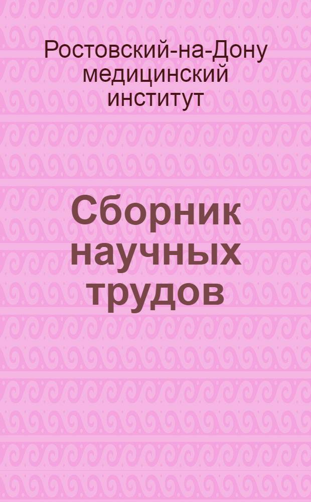 Сборник научных трудов : Т. 8-