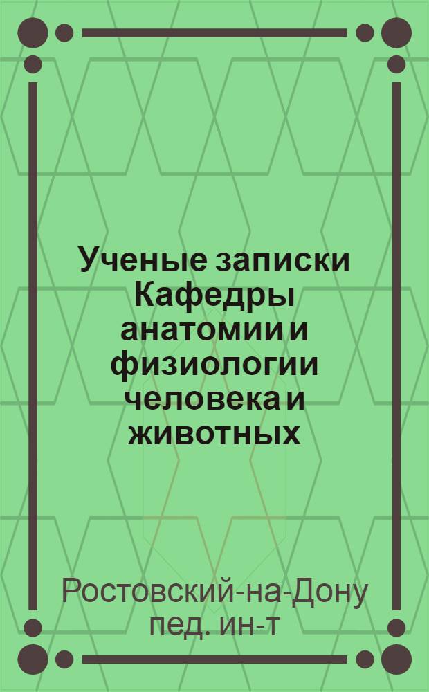 [Ученые записки] Кафедры анатомии и физиологии человека и животных : Вып. 1-