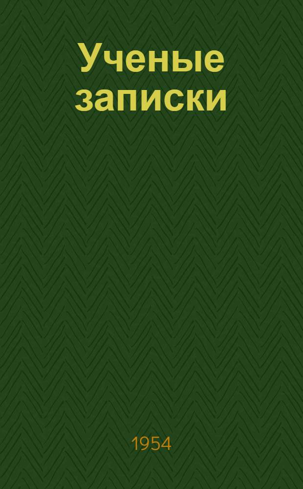 Ученые записки : Кафедра марксизма-ленинизма