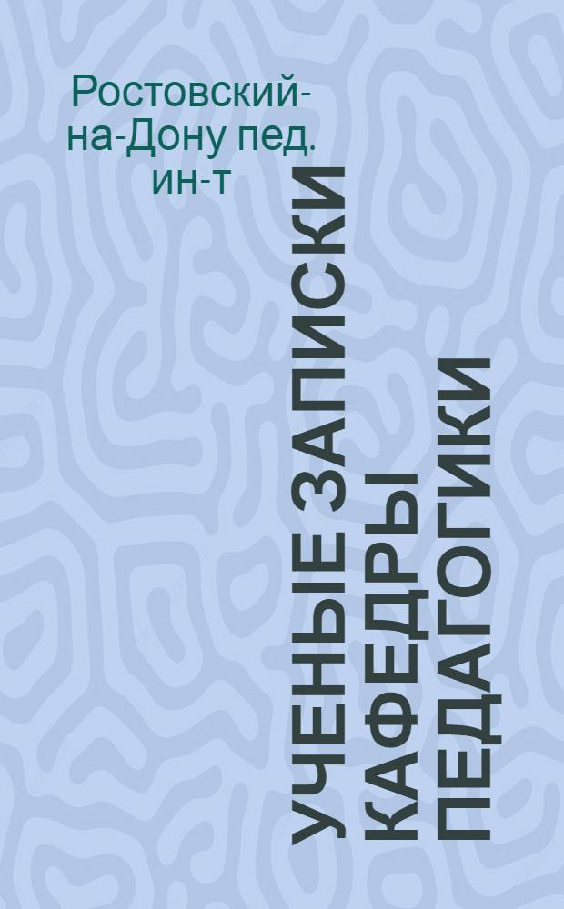 [Ученые записки Кафедры педагогики] : Вып. 1-3