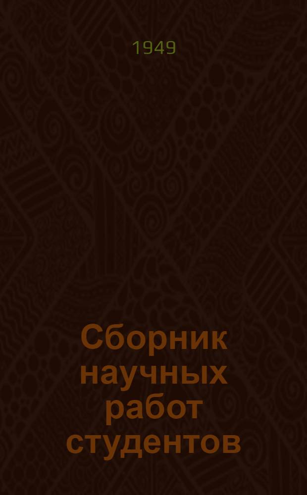 Сборник научных работ студентов : Вып. 1-