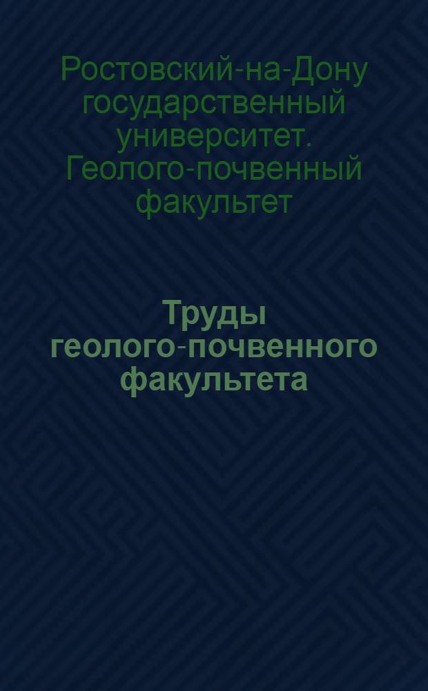 Труды геолого-почвенного факультета : Вып. 4-
