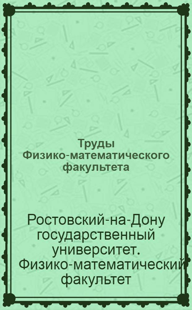 Труды Физико-математического факультета : Вып. 1-
