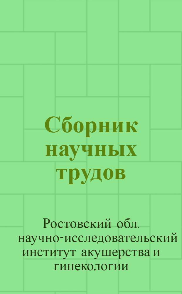 Сборник научных трудов