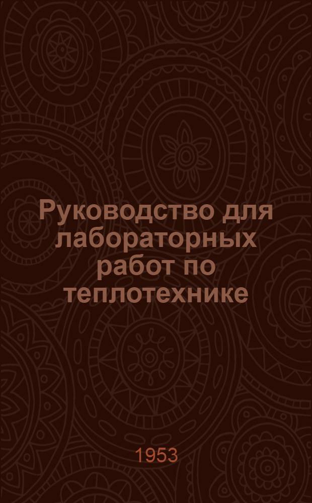 Руководство для лабораторных работ по теплотехнике : Лабораторная работа № 2-. № 1 : Испытание котельного агрегата