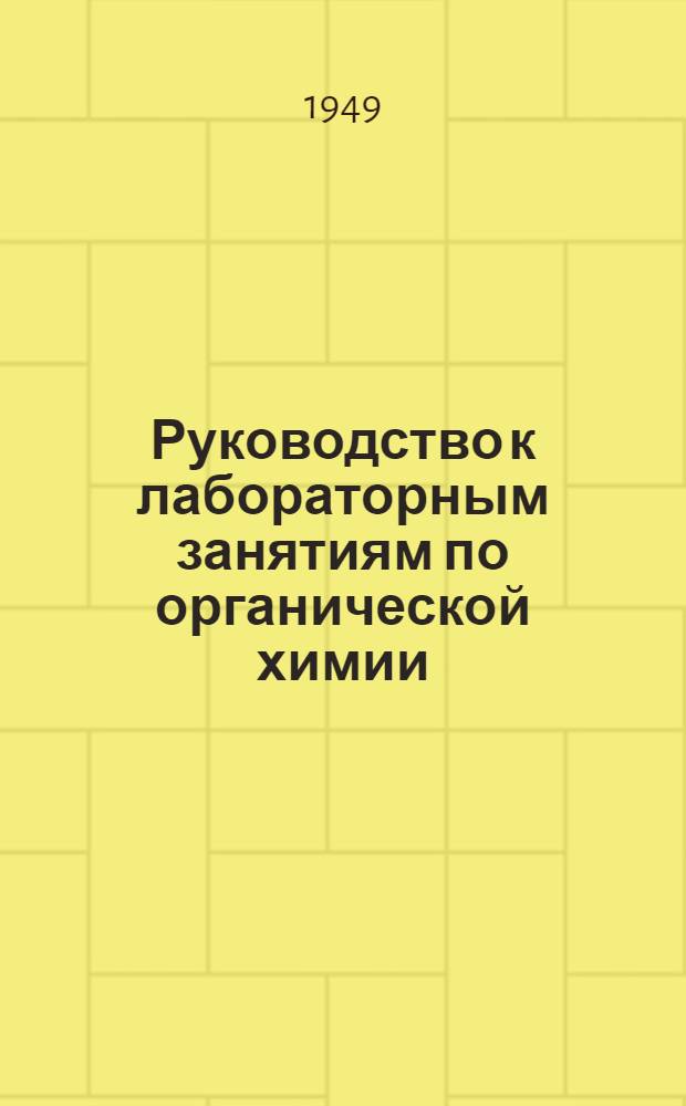 Руководство к лабораторным занятиям по органической химии : Рабочая тетрадь № 6-10. № 7 : Тема: альдегиды и кетоны