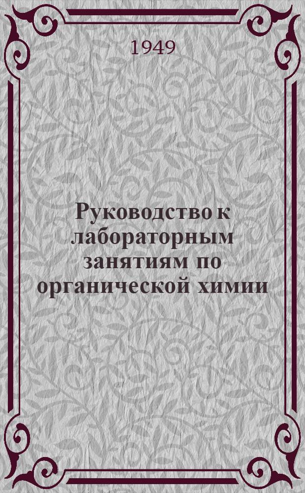 Руководство к лабораторным занятиям по органической химии : Рабочая тетрадь № 6-10. № 8 : Тема: карбоновые кислоты и их производные