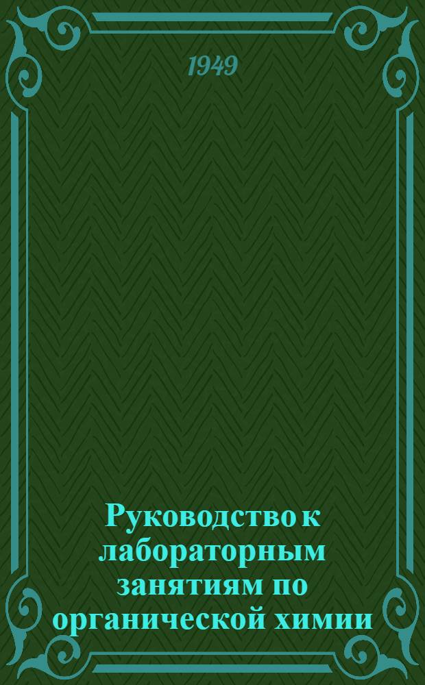 Руководство к лабораторным занятиям по органической химии : Рабочая тетрадь № 6-10. № 9 : Тема: синтетические красители и их крашение