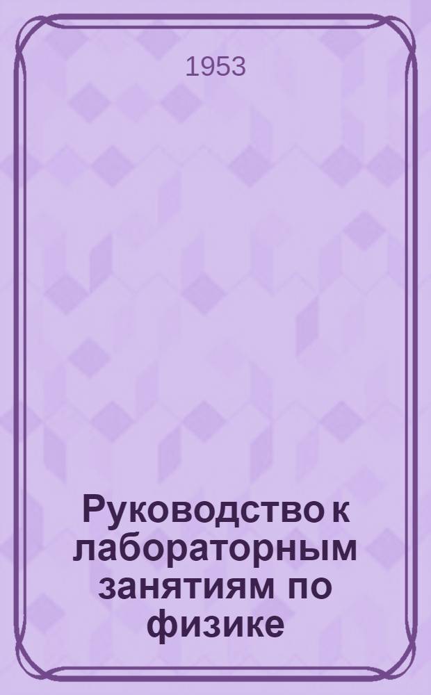 Руководство к лабораторным занятиям по физике : Работа № 1-. Работа № 3 : Определение коэффициента теплопроводности твердых тел
