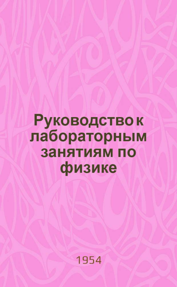 Руководство к лабораторным занятиям по физике : Работа № 1-. Работа № 13 : Измерение электродвижущей силы источника тока компенсационным методом