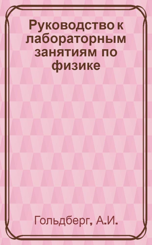 Руководство к лабораторным занятиям по физике : Работа № 1-. Работа № 25 : Определение длины световой волны при помощи диффракционной решетки