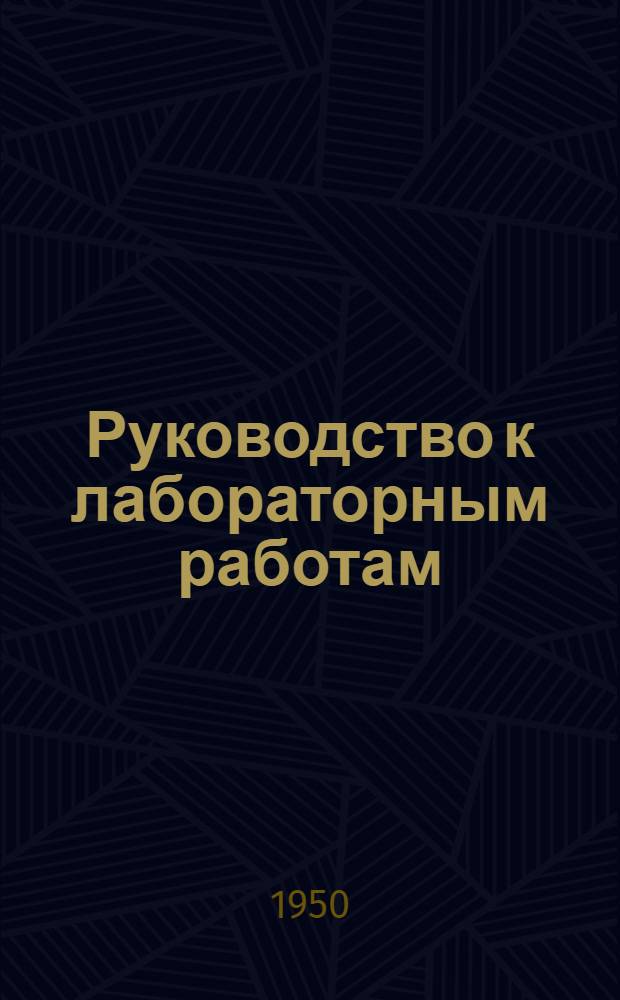 Руководство к лабораторным работам
