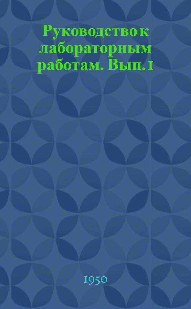 Руководство к лабораторным работам. Вып. 1