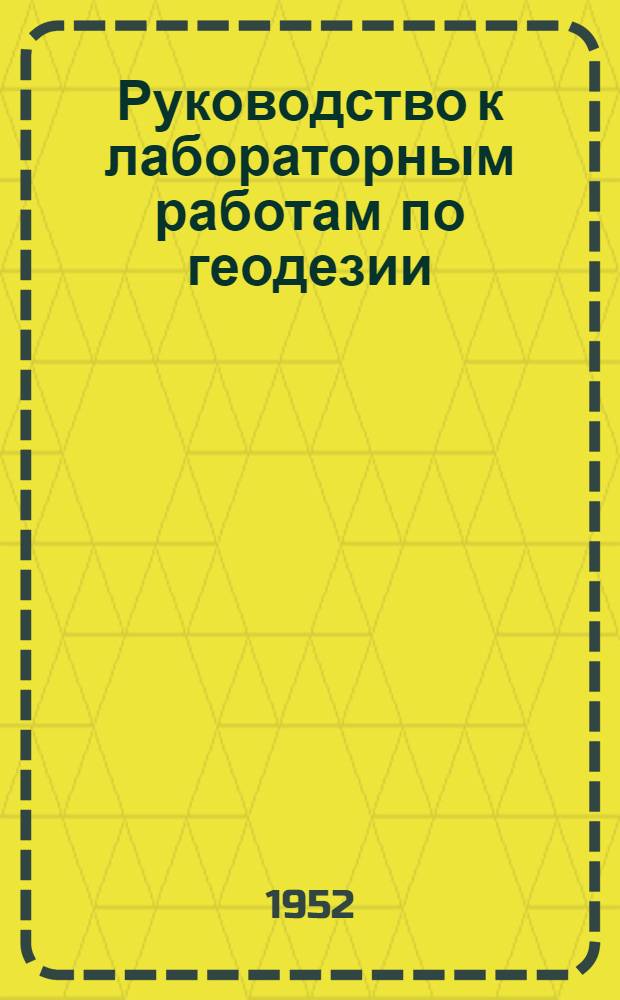 Руководство к лабораторным работам по геодезии : [В 2 вып.] Вып. 1-. Вып. 1