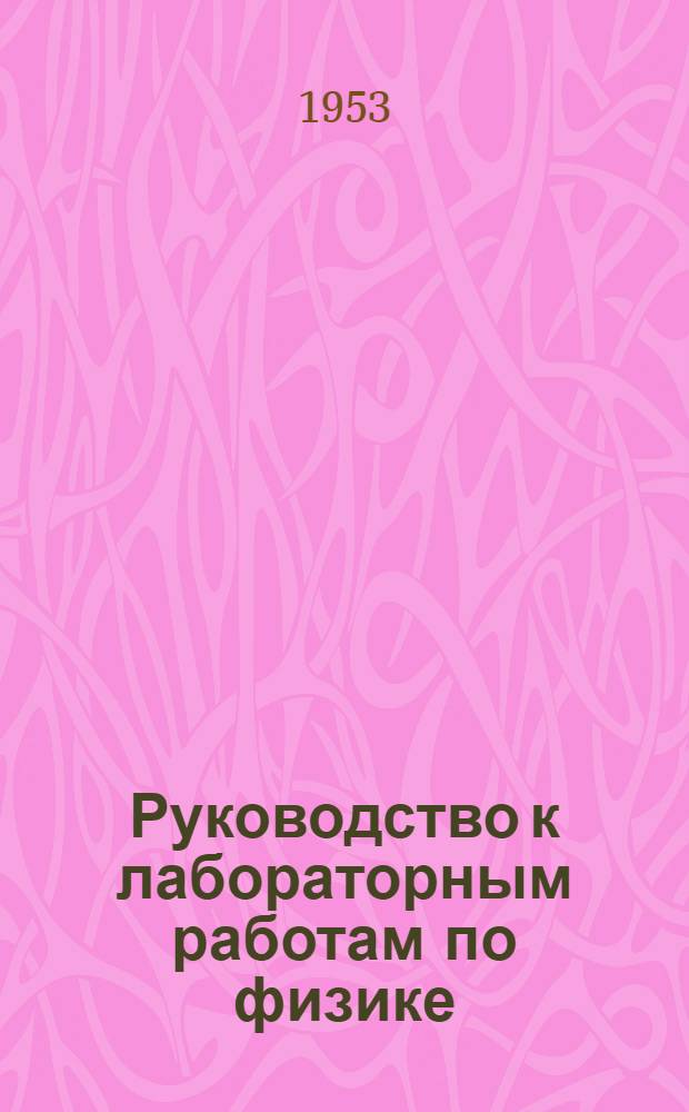Руководство к лабораторным работам по физике : 1-